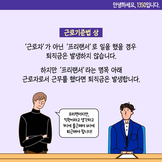 직원처럼 일한 프리랜서도 퇴직금 받을 수 있나요?