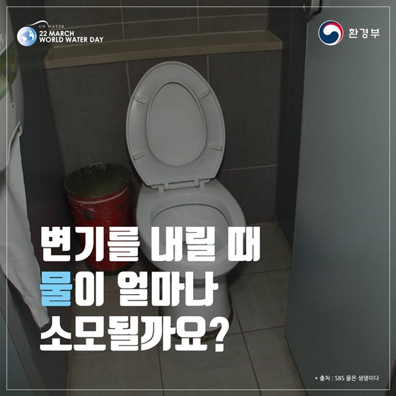 변기를 내릴 때, 물 얼마나 소모될까?