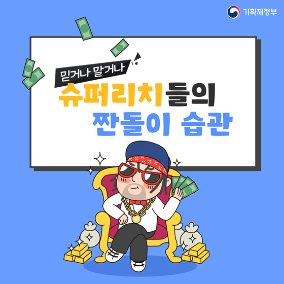 내가 알고 있는 부자들에게 이런 습관이?