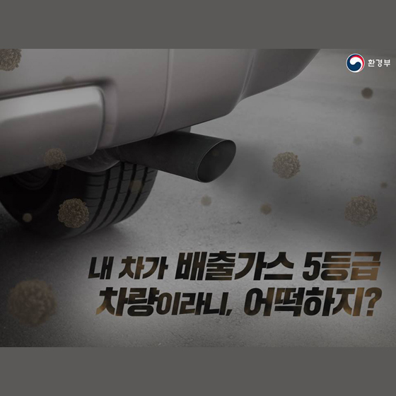 내 차가 배출가스 5등급 차량이라니, 어떡하지?