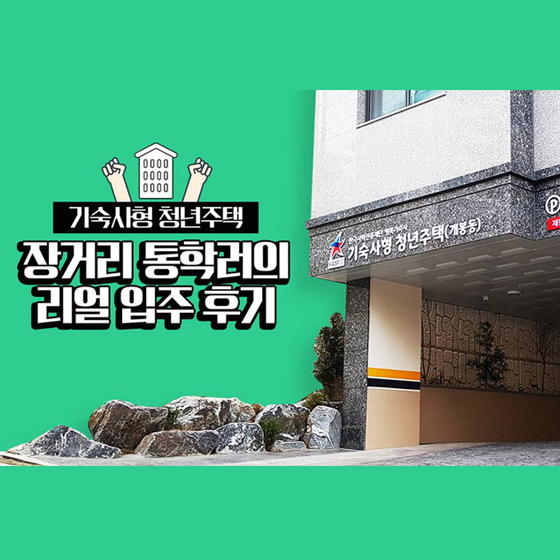 ‘기숙사형 청년주택’ 리얼 입주 후기