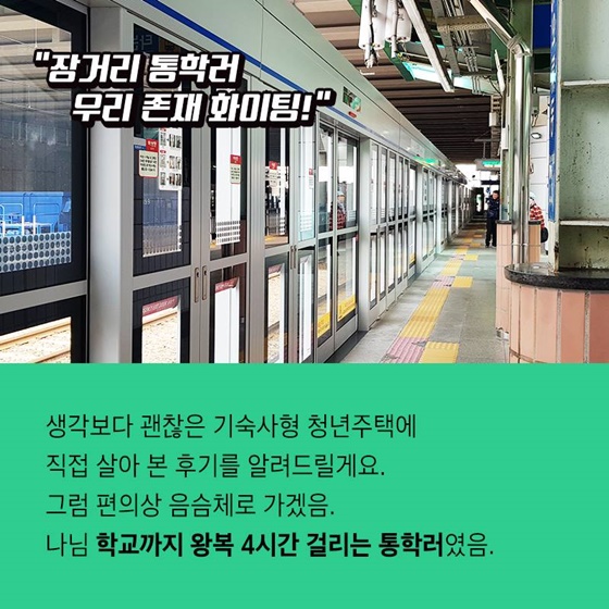 ‘기숙사형 청년주택’ 리얼 입주 후기