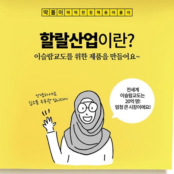 [딱풀이] ‘할랄산업’이란?