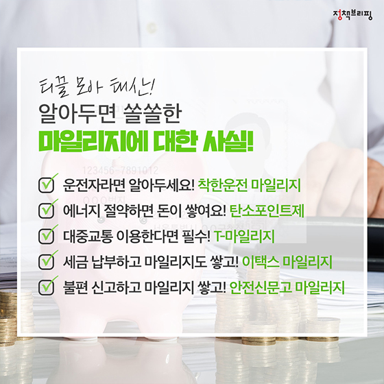 [1분완성 정책상식] 마일리지 편
