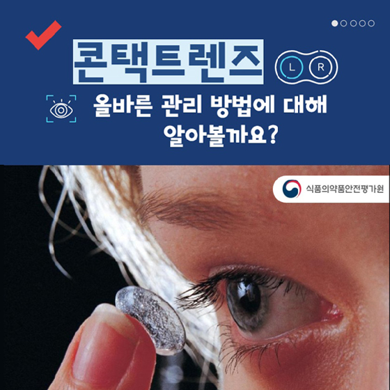 콘택트렌즈 관리, 어떻게 하고 있나요?