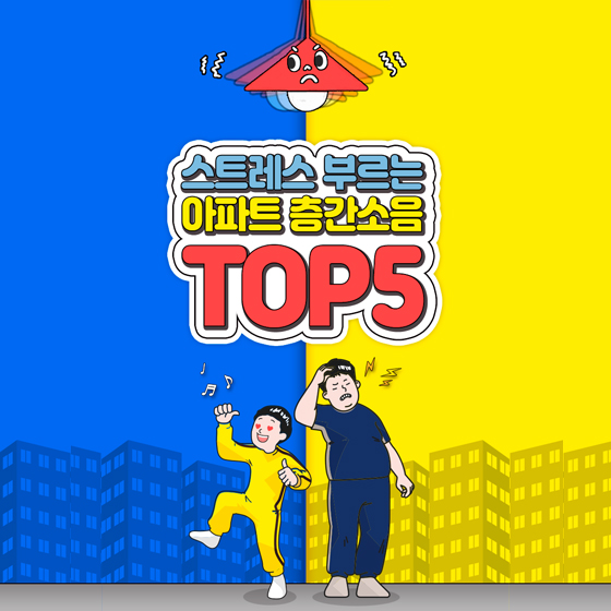 스트레스 부르는 아파트 층간소음 TOP5