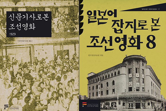 일제강점기 영화자료총서 시리즈 ‘신문기사로 본 조선영화 1929’(왼쪽) 및 ‘일본어 잡지로 본 조선영화 8’. (사진=영상자료원 제공)