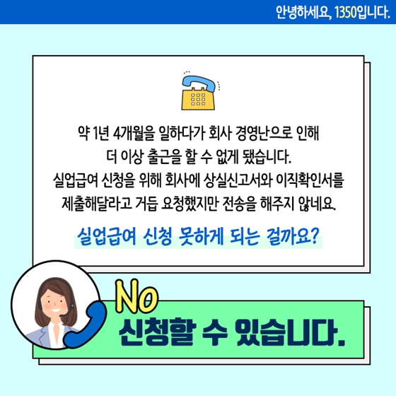 이전 회사의 비협조로 실업급여 신청을 못하고 있는데 어쩌죠?