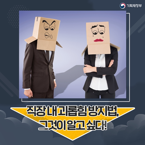 직장 내 괴롭힘 방지법, 그것이 알고 싶다
