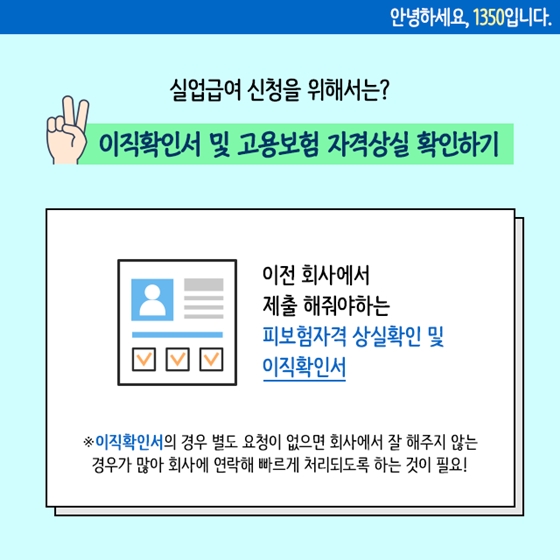 이전 회사의 비협조로 실업급여 신청을 못하고 있는데 어쩌죠?