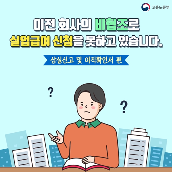 이전 회사의 비협조로 실업급여 신청을 못하고 있는데 어쩌죠?