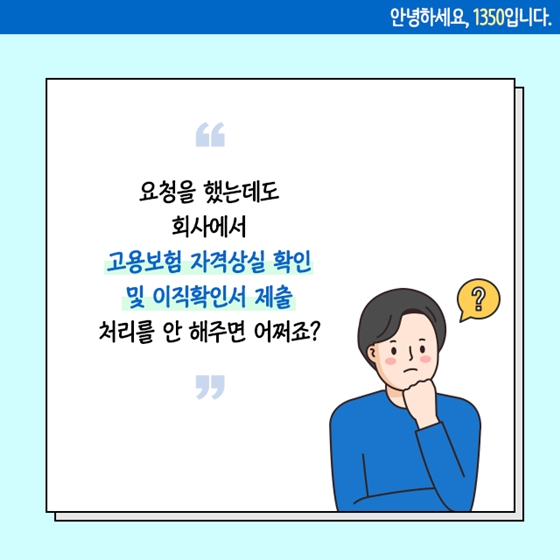 이전 회사의 비협조로 실업급여 신청을 못하고 있는데 어쩌죠?