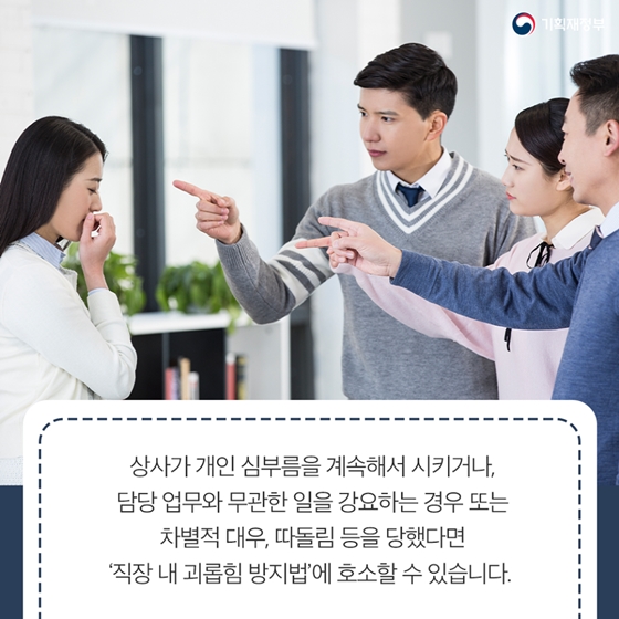 직장 내 괴롭힘 방지법, 그것이 알고 싶다