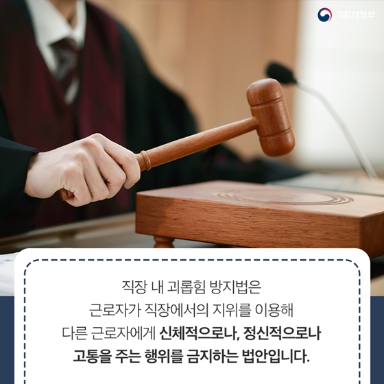 직장 내 괴롭힘 방지법, 그것이 알고 싶다