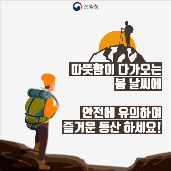 봄 등산, 이것만은 ‘주의’해주세요