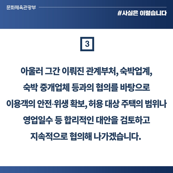 도시민박업, 업계 등과 협의 바탕으로 합리적 대안 마련 