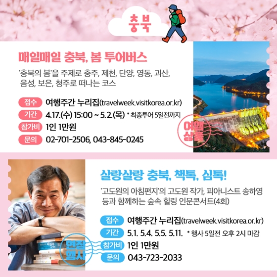 ‘봄 여행주간’ 지역 대표 프로그램