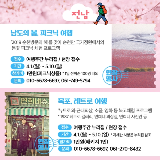 ‘봄 여행주간’ 지역 대표 프로그램
