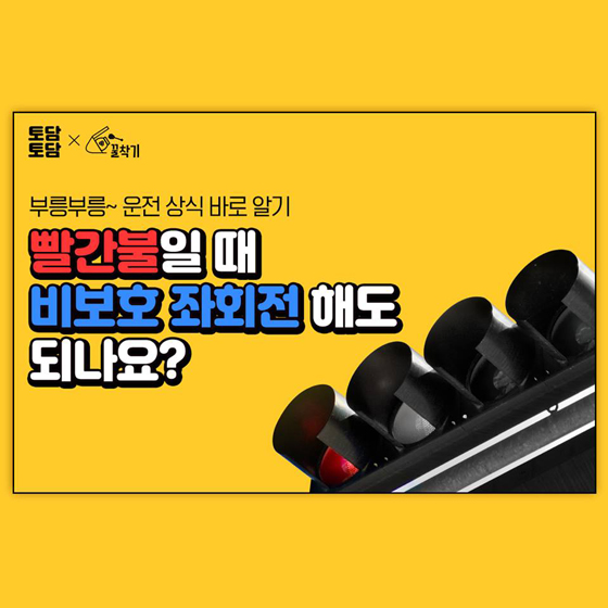 빨간불일 때 비보호 좌회전 해도 되나요?