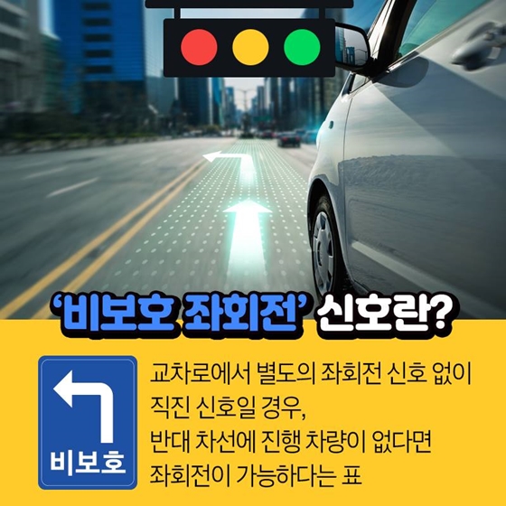 빨간불일 때 비보호 좌회전 해도 되나요?