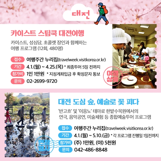 ‘봄 여행주간’ 지역 대표 프로그램