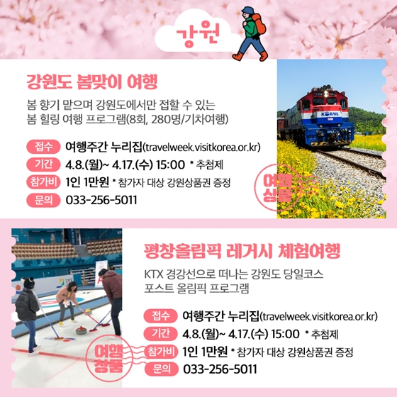 ‘봄 여행주간’ 지역 대표 프로그램