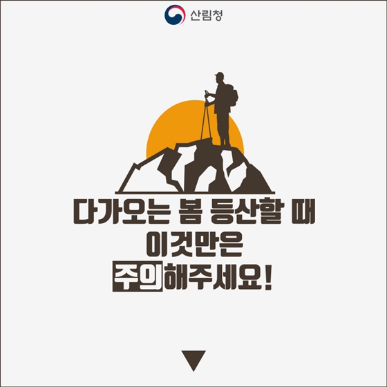 봄 등산, 이것만은 ‘주의’해주세요