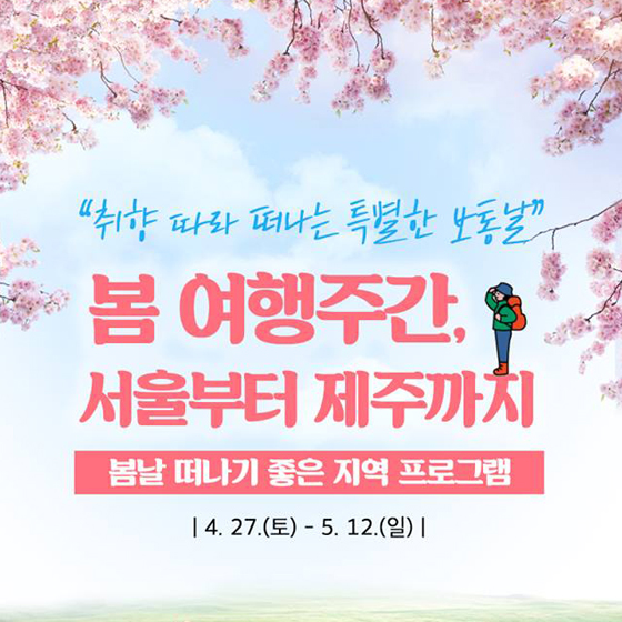 ‘봄 여행주간’ 지역 대표 프로그램