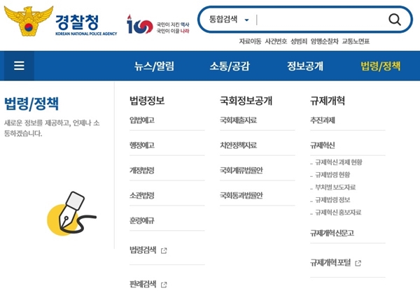경찰청 홈페이지 법령/정책에서 입법예고, 행정예고만 보면 SNS에서 나돌고 있는 범칙금 뉴스가 가짜인지 진짜인지 금방 알 수 있다.(출처=경찰청홈페이지)