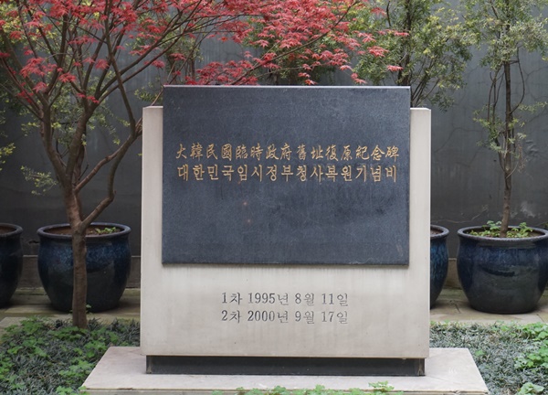 (중경(충칭)대한민국임시정부 청사 복원 기념비)