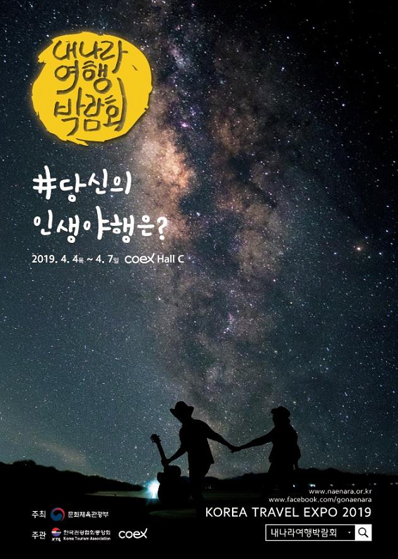 2019 내 나라 여행박람회