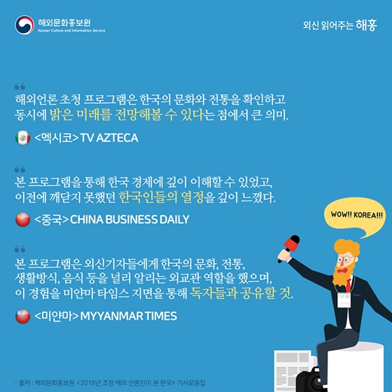한국을 찾은 해외 언론이 본 대한민국