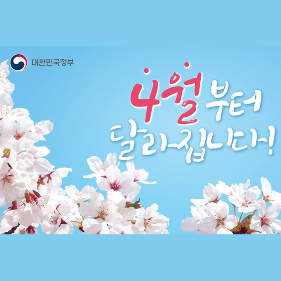 [정책달력] 4월부터 달라집니다!