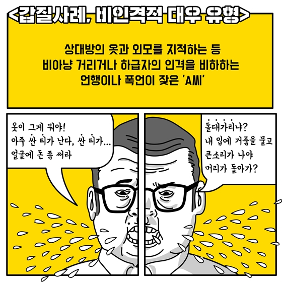 “잡았다 요놈” 이게 바로 공공분야 갑질!