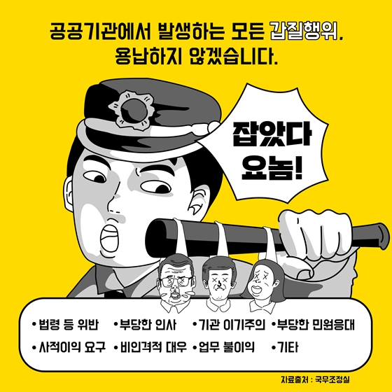 “잡았다 요놈” 이게 바로 공공분야 갑질!