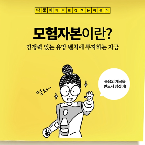 [딱풀이] 모험자본이란?