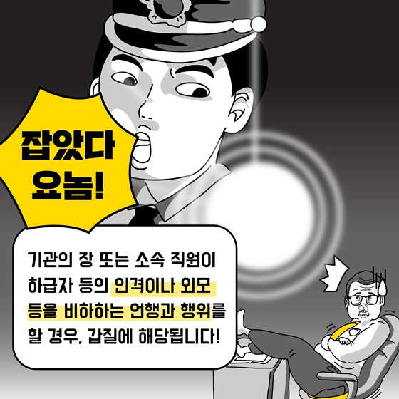 “잡았다 요놈” 이게 바로 공공분야 갑질!