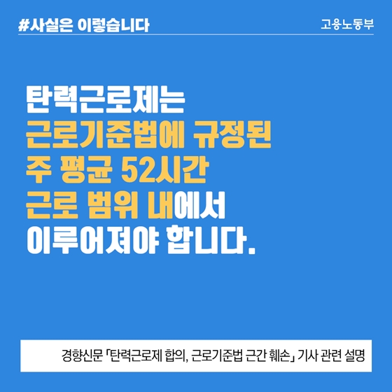 탄력근로제, 주 평균 52시간 범위내 이뤄져야