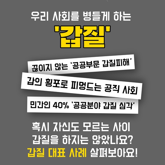 “잡았다 요놈” 이게 바로 공공분야 갑질!