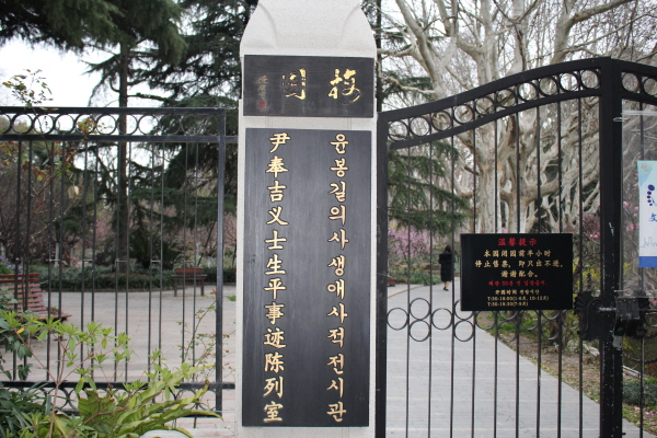 루쉰 공원 내에 있는 윤봉길 의사 기념관
