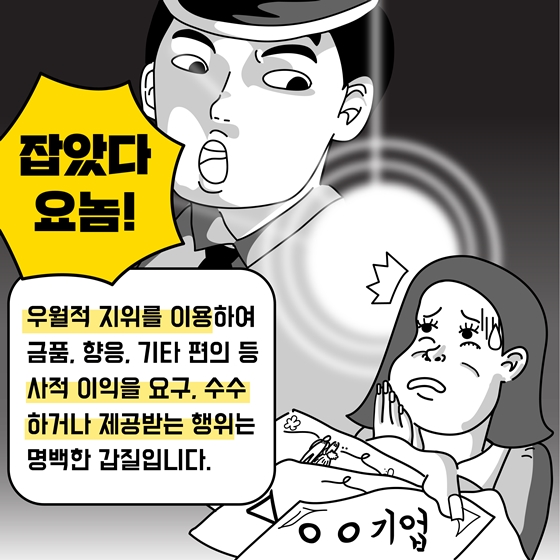 “잡았다 요놈” 이게 바로 공공분야 갑질!