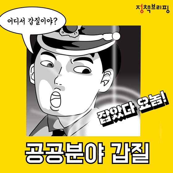 “잡았다 요놈” 이게 바로 공공분야 갑질!