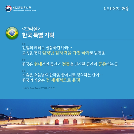한국을 찾은 해외 언론이 본 대한민국