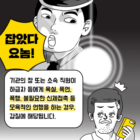 “잡았다 요놈” 이게 바로 공공분야 갑질!