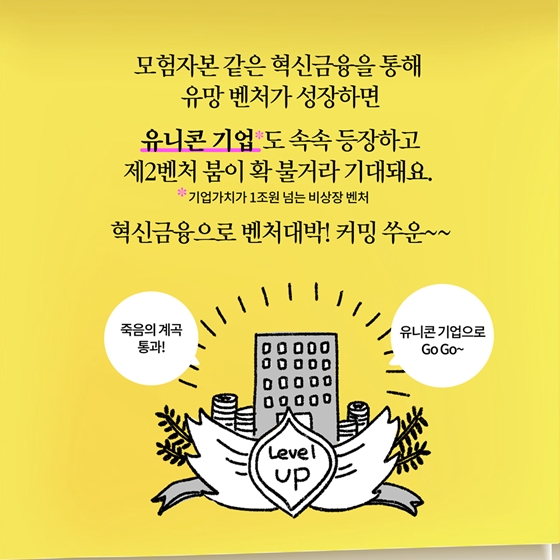 [딱풀이] 모험자본이란?