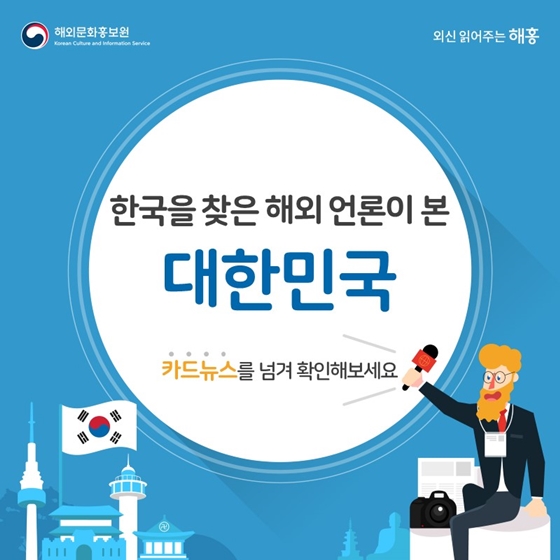 한국을 찾은 해외 언론이 본 대한민국