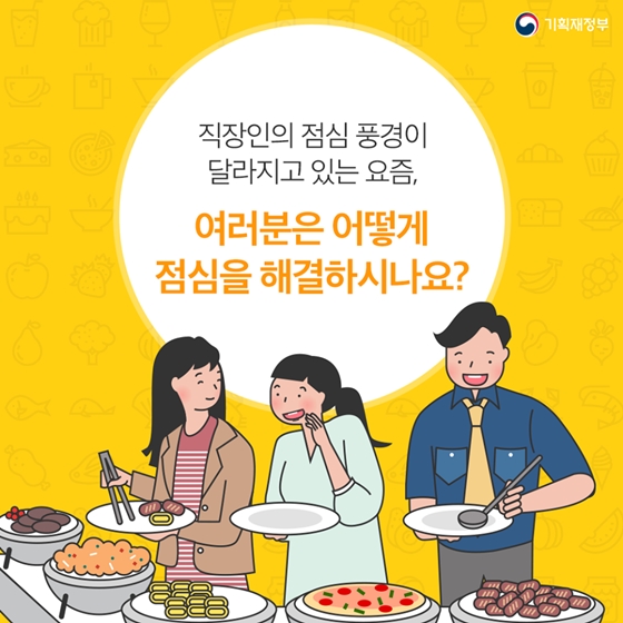 숫자로 보는 직장인 점심 풍경