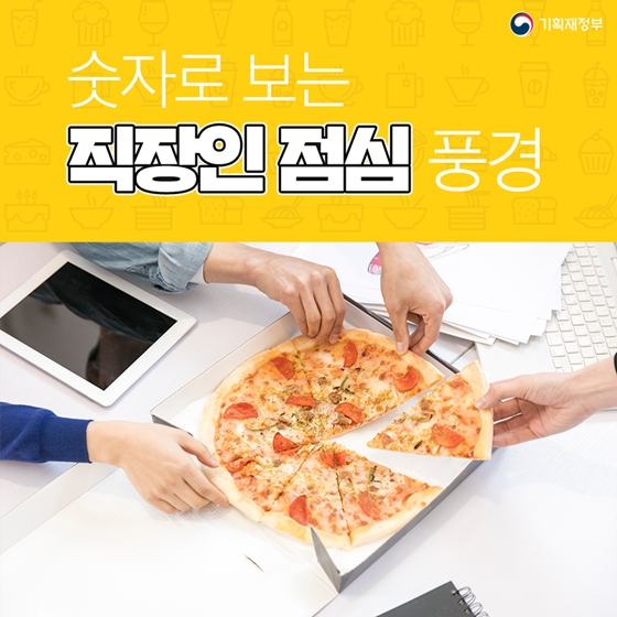 숫자로 보는 직장인 점심 풍경