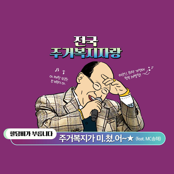 할담비가 부릅니다 “주거복지가 미쳤어~”