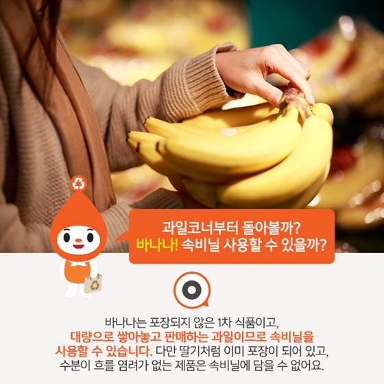 바나나, 속비닐 사용해도 되나요?